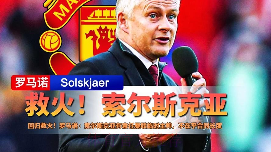 罗马诺:索尔斯克亚愿意回归曼联,而且也不在乎合同期限 罗马诺:索尔斯克亚愿意回归曼联,而且也不在乎合同期限