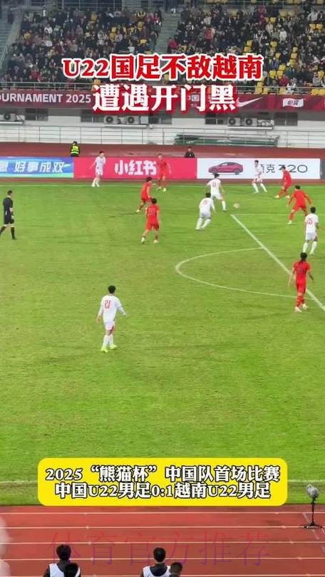 2025熊猫杯 | 中国U-22男足0比1不敌越南 2025熊猫杯 | 中国U-22男足0比1不敌越南